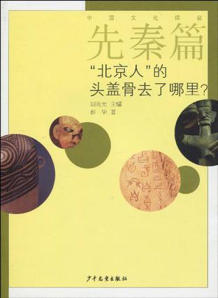 中国文化探秘 先秦篇 “北京人”的头盖骨去了哪里？