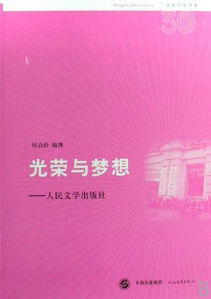 光荣与梦想 人民文学出版社 the People's Literature Publishing House 复苏编