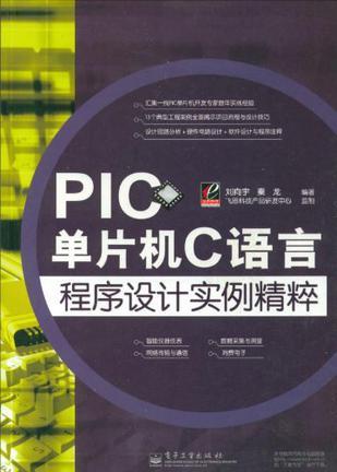 PIC单片机C语言程序设计实例精粹