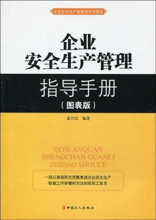 企业安全生产管理指导手册 图表版