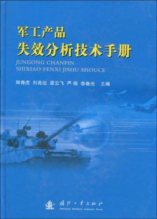 军工产品失效分析技术手册