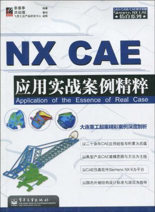 NX CAE应用实战案例精粹