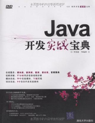 Java开发实战宝典