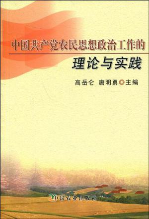 中国共产党农民思想政治工作的理论与实践