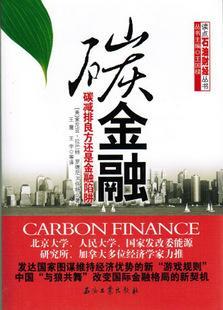碳金融 碳减排良方还是金融陷阱