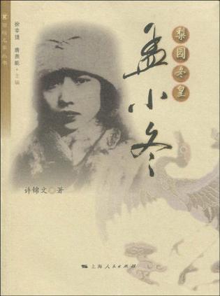 梨园冬皇 孟小冬