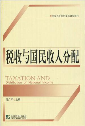 税收与国民收入分配