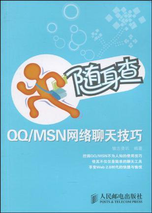 QQ/MSN网络聊天技巧