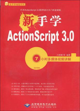 新手学ActionScript 3.0