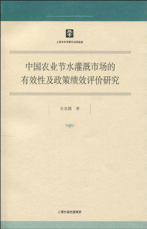 中国农业节水灌溉市场的有效性及政策绩效评价研究