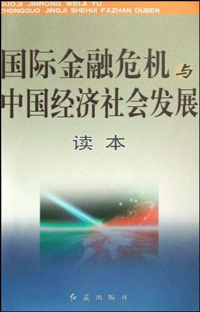 国际金融危机与中国经济社会发展读本