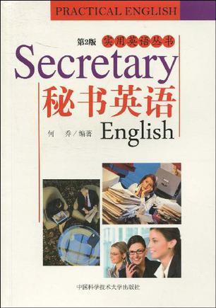 秘书英语