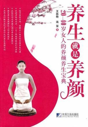 养生就是养颜 20-40岁女人的养颜养生宝典