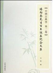 中国古典学 第二卷 杨向奎先生百年诞辰纪念文集 Vol.2 Anthology of essays in commemoration of Prof.Yang Xiangkui's 100-year birthday