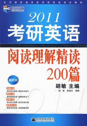 2011考研英语阅读理解精读200篇