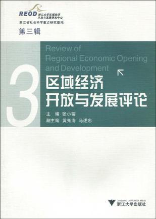 区域经济开放与发展评论 第三辑 3