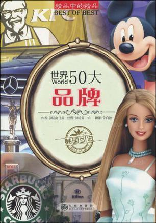 世界50大品牌