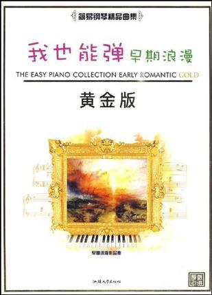 我也能弹早期浪漫 黄金版 The easy piano collection early romantic gold