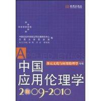 中国应用伦理学 2009-2010 多元文化与应用伦理学专辑