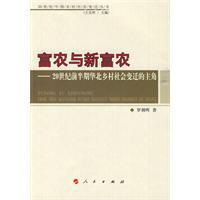 富农与新富农 20世纪前半期华北乡村社会变迁的主角