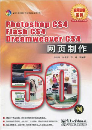 Photoshop CS4 Flash CS4 Dreamweaver CS4网页制作50例