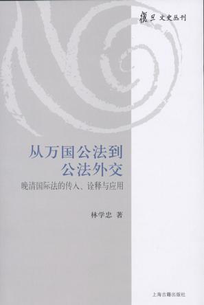 从万国公法到公法外交 晚清国际法的传入、诠释与应用