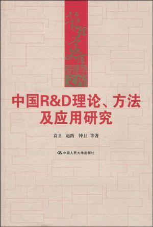 中国R&D理论、方法及应用研究