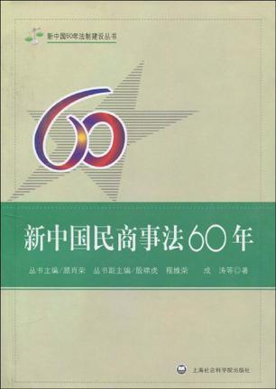 新中国民商事法60年