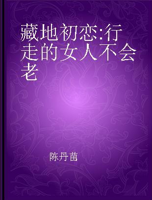 藏地初恋 行走的女人不会老