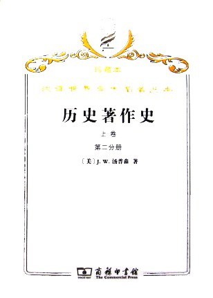 历史著作史 上卷(第一、二分册) 从上古时代至十七世纪末叶