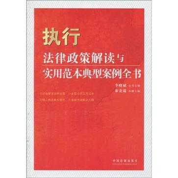 法律政策解读与实用范本典型案例全书 14 执行