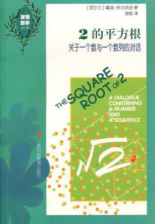 2的平方根 关于一个数与一个数列的对话 A Dialogue Concerning a Number and a Sequence