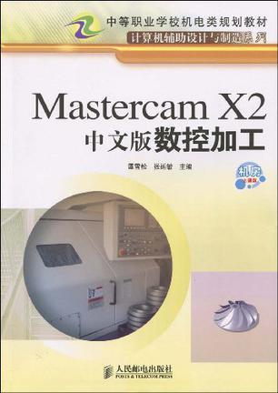 Mastercam X2中文版数控加工 [机房上课版]