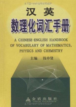 汉英数理化词汇手册