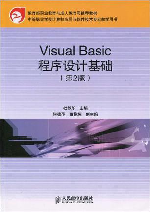 Visual Basic程序设计基础