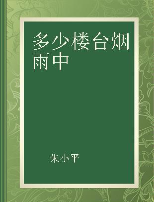 多少楼台烟雨中