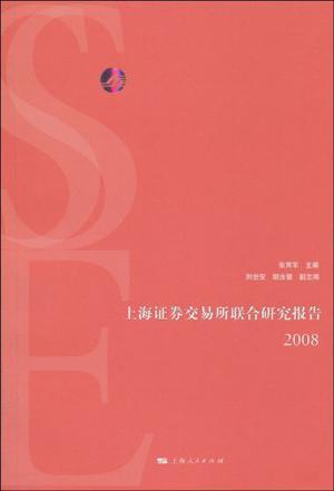 上海证券交易所联合研究报告 2008