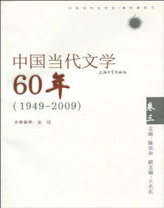 中国当代文学60年 1949～2009 卷三