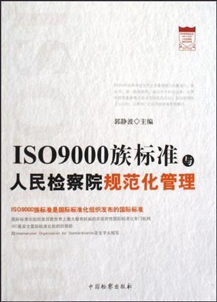 ISO 9000族标准与人民检察院规范化管理