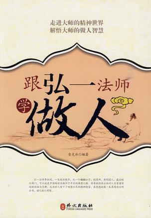 跟弘一法师学做人