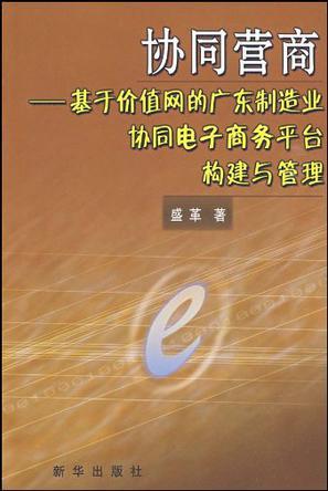 协同营商 基于价值网的广东制造业协同电子商务平台构建与管理