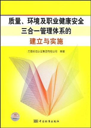 质量、环境及职业健康安全三合一管理体系的建立与实施