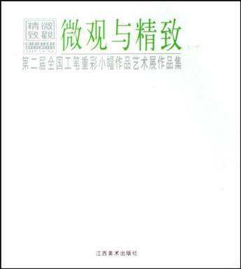 微观与精致 第二届全国工笔重彩小幅作品艺术展作品集 花鸟走兽篇 工笔山水篇