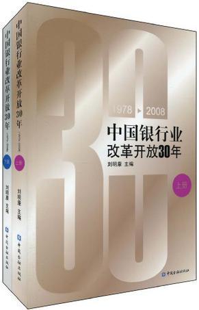 中国银行业改革开放30年 1978-2008