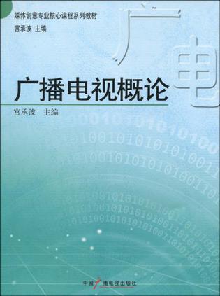 广播电视概论