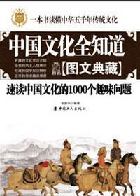 中国文化全知道 速读中国文化的1000个趣味问题 图文典藏