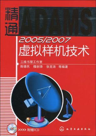 精通ADAMS2005/2007虚拟样机技术