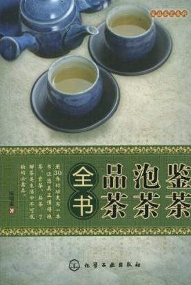 鉴茶、泡茶、品茶全书