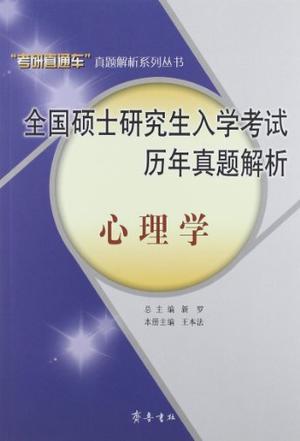 2009年全国硕士研究生入学考试历年真题解析 心理学