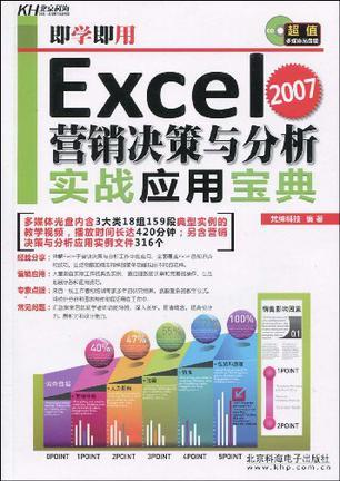 Excel 2007营销决策与分析实战应用宝典